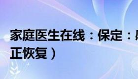 家庭医生在线：保定：感染者确实不少（秩序正恢复）