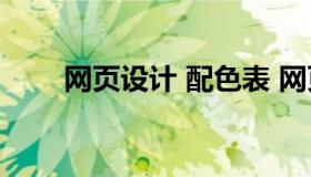 网页设计 配色表 网页配色设计手册