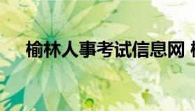 榆林人事考试信息网 榆林市人才招聘网