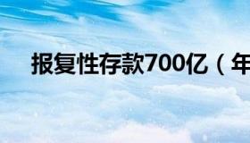 报复性存款700亿（年轻人报复性存钱）