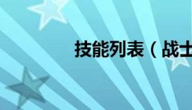 技能列表（战士技能列表）