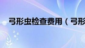 弓形虫检查费用（弓形虫检查费用是多少