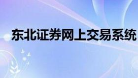 东北证券网上交易系统 东北证券官方网站