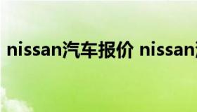 nissan汽车报价 nissan汽车报价及图片tida