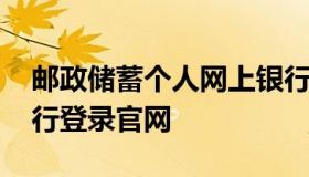 邮政储蓄个人网上银行 邮政储蓄个人网上银行登录官网