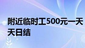 附近临时工500元一天（附近临时工500元一天日结