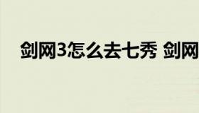 剑网3怎么去七秀 剑网三七秀任务不见了