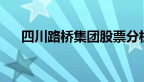 四川路桥集团股票分析 四川路桥业绩）