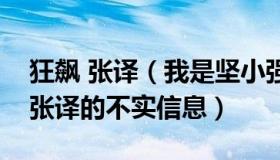 狂飙 张译（我是坚小强：《狂飙》辟谣演员张译的不实信息）