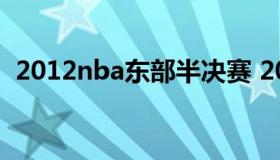 2012nba东部半决赛 2008nba东部半决赛