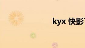 kyx 快影下载）