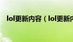 lol更新内容（lol更新内容最新公告11.23