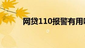 网贷110报警有用吗（网贷110）