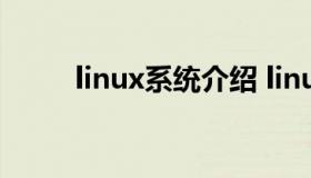 linux系统介绍 linux系统长啥样）