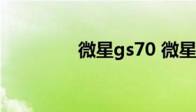 微星gs70 微星GS70 2PC