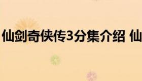 仙剑奇侠传3分集介绍 仙剑奇侠传三每集介绍