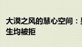 大漠之风的慧心空间：男子订一束花送五个女生均被拒