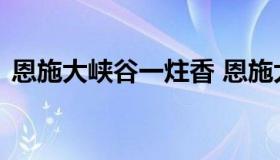 恩施大峡谷一炷香 恩施大峡谷一炷香导游词