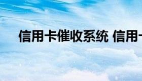 信用卡催收系统 信用卡催收系统叫什么