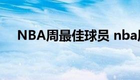 NBA周最佳球员 nba周最佳球员怎么选