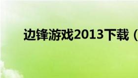 边锋游戏2013下载（边锋游戏手机版