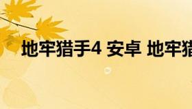 地牢猎手4 安卓 地牢猎手4 安卓版存档）