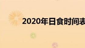 2020年日食时间表 2020年 日食