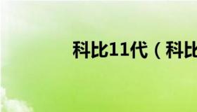 科比11代（科比11代战靴）