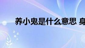 养小鬼是什么意思 身上有小鬼的特征