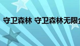 守卫森林 守卫森林无限金币无限钻石破解版