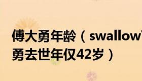 傅大勇年龄（swallowYan：知名主持人傅大勇去世年仅42岁）