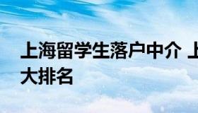 上海留学生落户中介 上海留学生落户中介十大排名