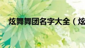 炫舞舞团名字大全（炫舞舞团名字大全女