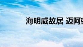 海明威故居 迈阿密海明威故居