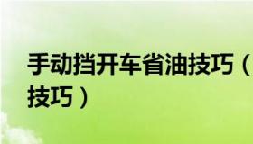 手动挡开车省油技巧（手动档开车省油16个技巧）