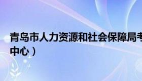 青岛市人力资源和社会保障局考试中心（青岛市人事局考试中心）