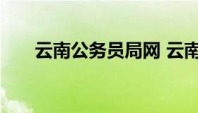 云南公务员局网 云南公务员专题网站