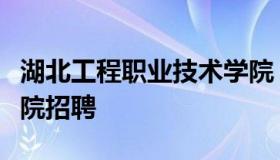 湖北工程职业技术学院（湖北工程职业技术学院招聘