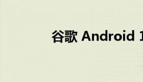 谷歌 Android 11 谷歌邮箱