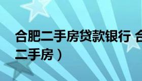 合肥二手房贷款银行 合肥哪些银行可以贷款二手房）