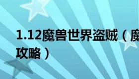 1.12魔兽世界盗贼（魔兽世界盗贼攻略操作攻略）