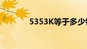 5353K等于多少钱（5353k）