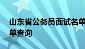 山东省公务员面试名单 山东省公务员面试名单查询