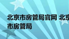 北京市房管局官网 北京市房管局官网是北京市房管局