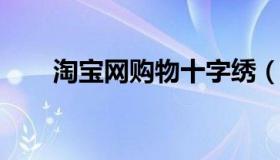 淘宝网购物十字绣（十字绣购买网站