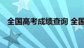 全国高考成绩查询 全国高考成绩查询系统