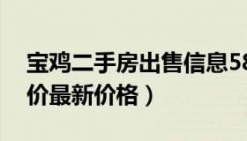 宝鸡二手房出售信息58同城房（宝鸡二手房价最新价格）