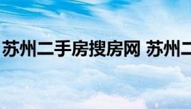 苏州二手房搜房网 苏州二手房出售最新信息）