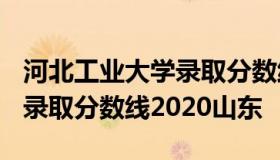 河北工业大学录取分数线2020 河北工业大学录取分数线2020山东