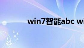 win7智能abc win7智能ABC